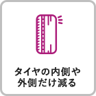 タイヤの内側や外側だけ減る