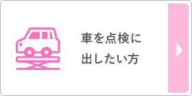 車を点検に出したい方