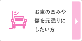 お車の凹みや傷を元通りにしたい方