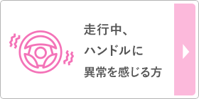 走行中、ハンドルに異常を感じる方