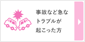 事故など急なトラブルが起こった方