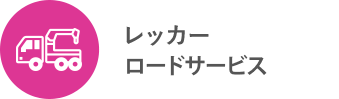 24hレッカーロードサービス